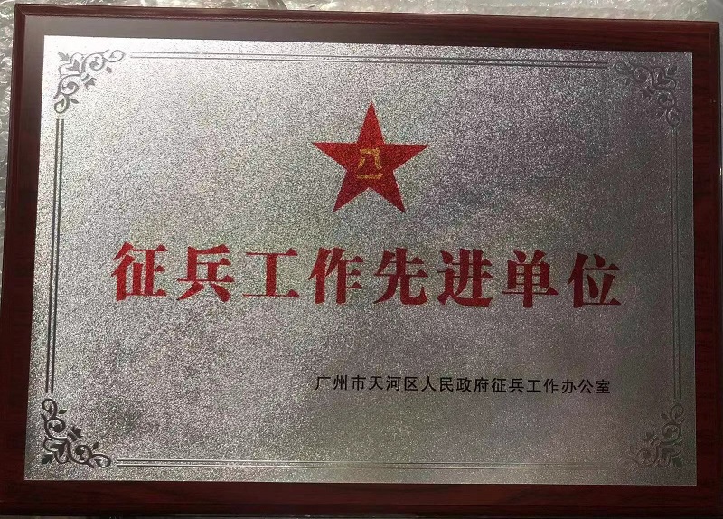 征兵工作先进单位.jpg