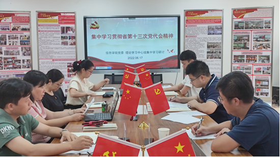 20220620信息学院党委理论学习中心组集中学习省第十三次党代会精神(1)127.png