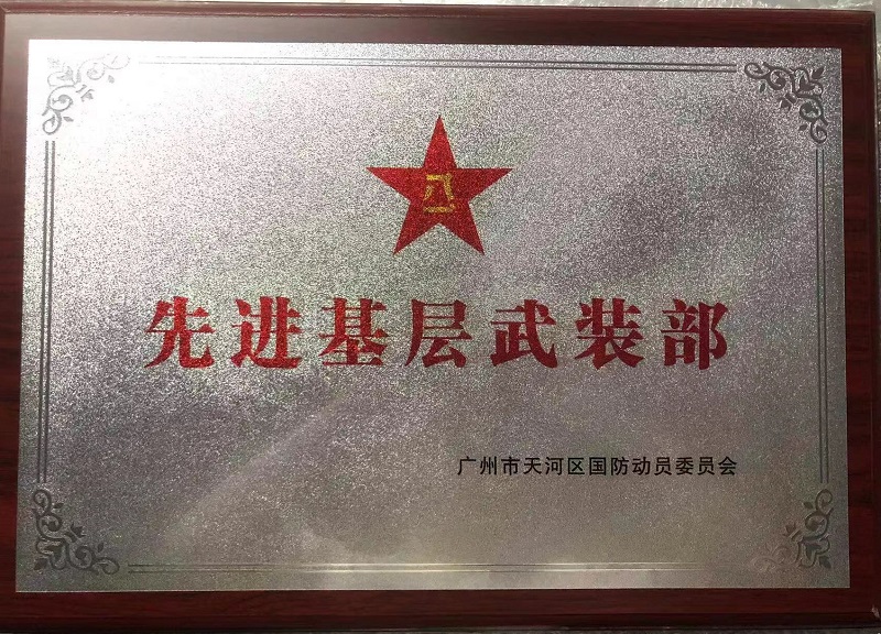 先进基层武装部.jpg