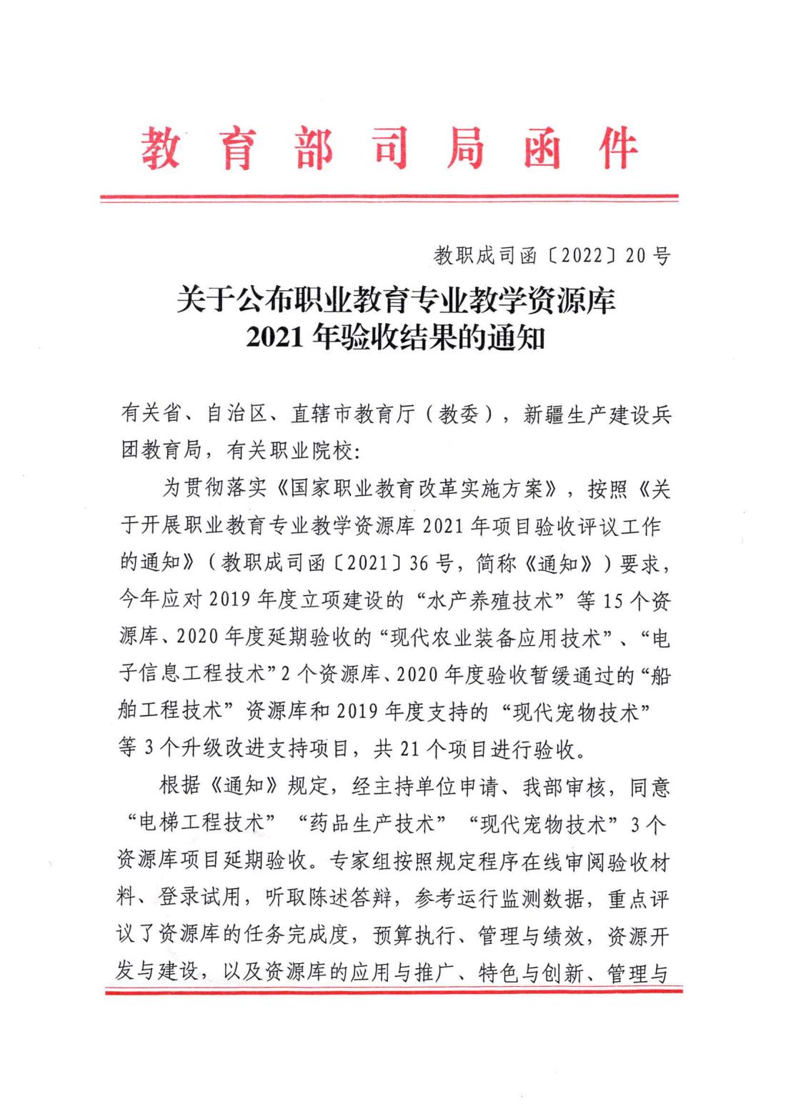关于公布职业教育专业教学资源库2021年验收结果的通知1.jpg