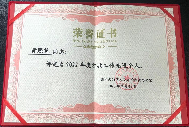 天河区征兵工作先进个人.jpg